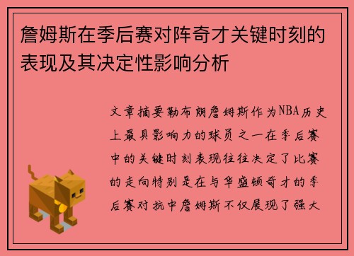 詹姆斯在季后赛对阵奇才关键时刻的表现及其决定性影响分析