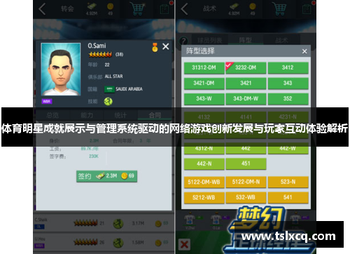 体育明星成就展示与管理系统驱动的网络游戏创新发展与玩家互动体验解析