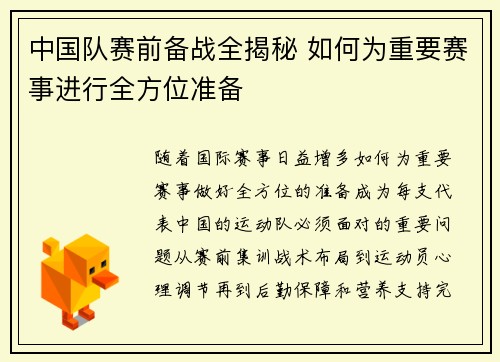 中国队赛前备战全揭秘 如何为重要赛事进行全方位准备