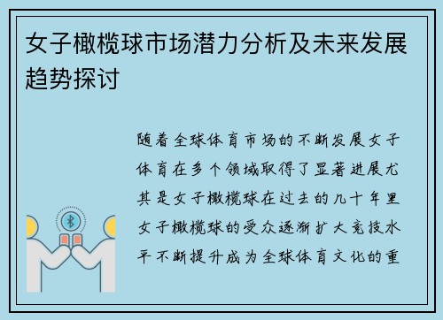女子橄榄球市场潜力分析及未来发展趋势探讨