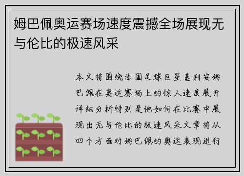 姆巴佩奥运赛场速度震撼全场展现无与伦比的极速风采