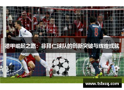 德甲崛起之路：非拜仁球队的创新突破与辉煌成就