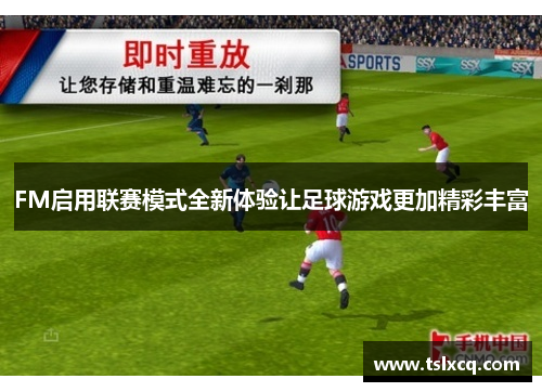 FM启用联赛模式全新体验让足球游戏更加精彩丰富