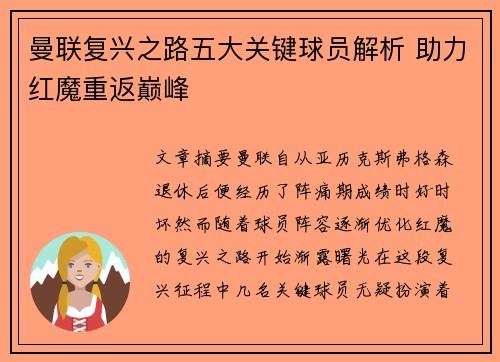 曼联复兴之路五大关键球员解析 助力红魔重返巅峰