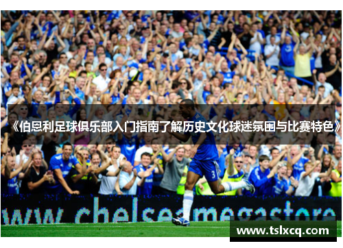 《伯恩利足球俱乐部入门指南了解历史文化球迷氛围与比赛特色》
