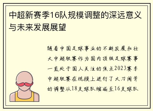 中超新赛季16队规模调整的深远意义与未来发展展望