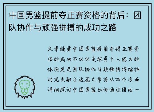 中国男篮提前夺正赛资格的背后：团队协作与顽强拼搏的成功之路