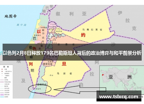 以色列2月8日释放179名巴勒斯坦人背后的政治博弈与和平前景分析