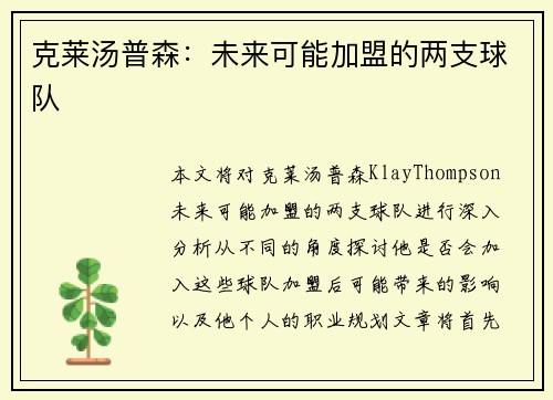 克莱汤普森：未来可能加盟的两支球队