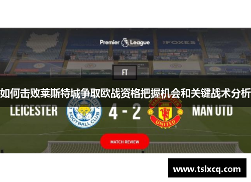 如何击败莱斯特城争取欧战资格把握机会和关键战术分析