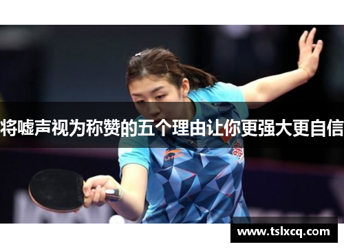 将嘘声视为称赞的五个理由让你更强大更自信