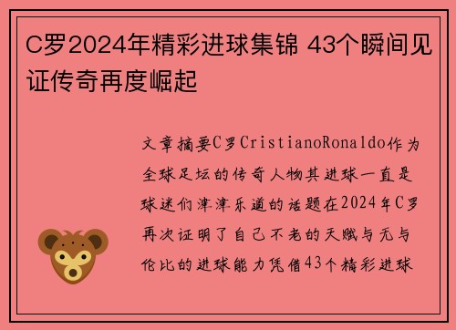 C罗2024年精彩进球集锦 43个瞬间见证传奇再度崛起