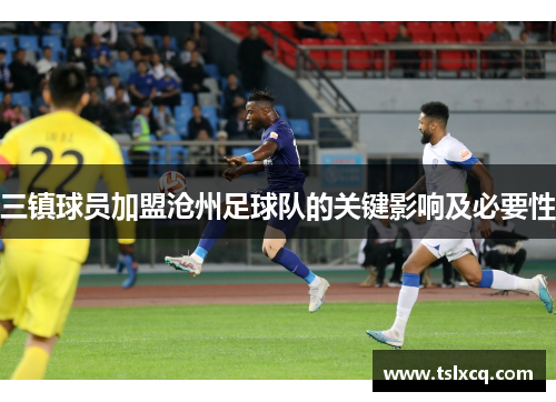 三镇球员加盟沧州足球队的关键影响及必要性