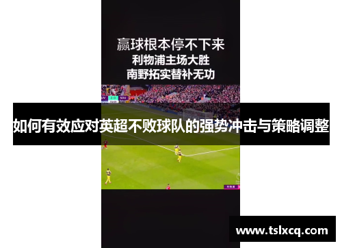 如何有效应对英超不败球队的强势冲击与策略调整