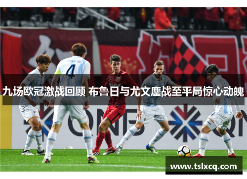 九场欧冠激战回顾 布鲁日与尤文鏖战至平局惊心动魄