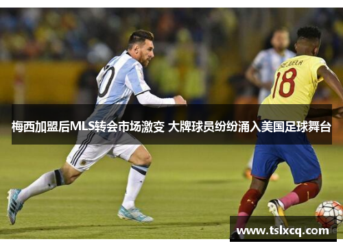 梅西加盟后MLS转会市场激变 大牌球员纷纷涌入美国足球舞台