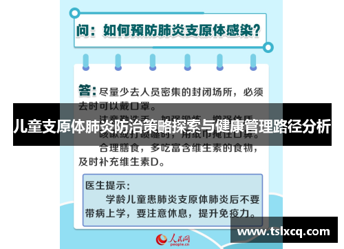 儿童支原体肺炎防治策略探索与健康管理路径分析