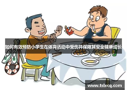 如何有效预防小学生在体育活动中受伤并保障其安全健康成长