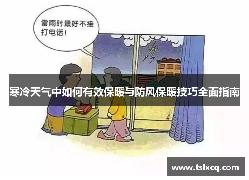寒冷天气中如何有效保暖与防风保暖技巧全面指南