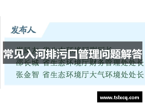 常见入河排污口管理问题解答