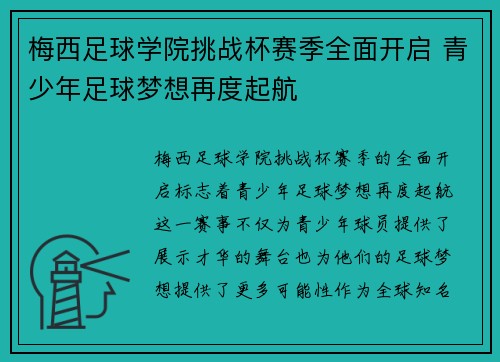 梅西足球学院挑战杯赛季全面开启 青少年足球梦想再度起航