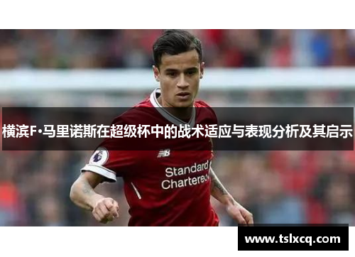 横滨F·马里诺斯在超级杯中的战术适应与表现分析及其启示