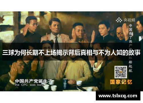 三球为何长期不上场揭示背后真相与不为人知的故事