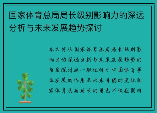 国家体育总局局长级别影响力的深远分析与未来发展趋势探讨
