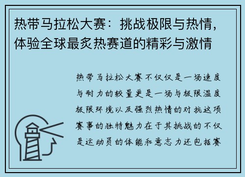 热带马拉松大赛：挑战极限与热情，体验全球最炙热赛道的精彩与激情