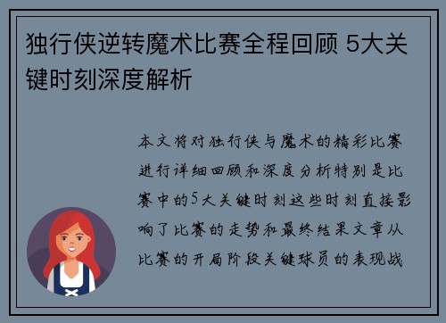 独行侠逆转魔术比赛全程回顾 5大关键时刻深度解析