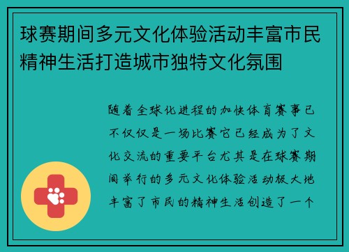 球赛期间多元文化体验活动丰富市民精神生活打造城市独特文化氛围