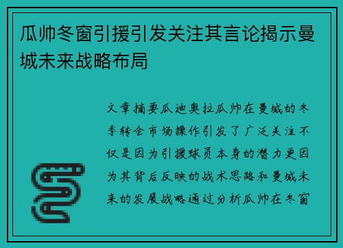 瓜帅冬窗引援引发关注其言论揭示曼城未来战略布局