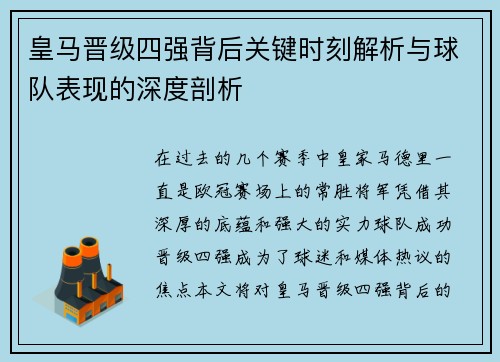 皇马晋级四强背后关键时刻解析与球队表现的深度剖析