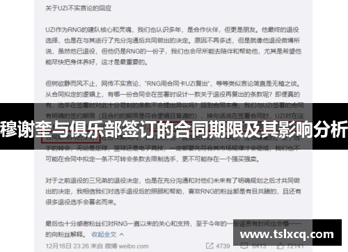 穆谢奎与俱乐部签订的合同期限及其影响分析