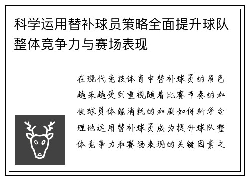 科学运用替补球员策略全面提升球队整体竞争力与赛场表现