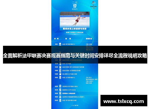 全面解析法甲联赛决赛观赛指南与关键时间安排详尽全流程说明攻略 全面解析法甲联赛决赛观赛指南与关键时间安排详尽全流程说明攻略