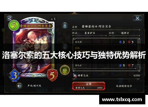 洛塞尔索的五大核心技巧与独特优势解析 洛塞尔索的五大核心技巧与独特优势解析