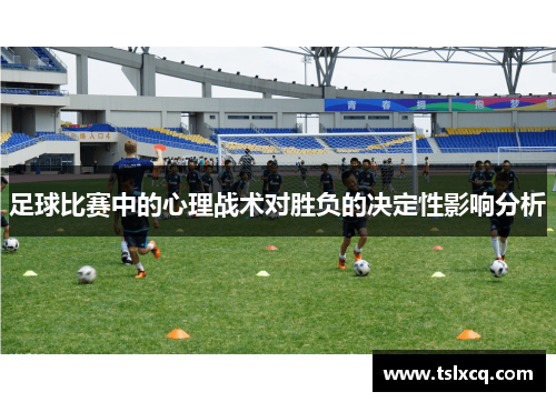 足球比赛中的心理战术对胜负的决定性影响分析
